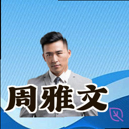 周雅文